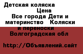 Детская коляска Reindeer Prestige Lily › Цена ­ 36 300 - Все города Дети и материнство » Коляски и переноски   . Волгоградская обл.